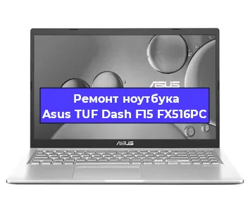 Ремонт ноутбука Asus TUF Dash F15 FX516PC в Самаре